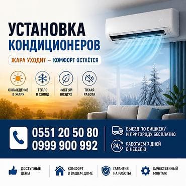 баня 2 бишкек жибек жолу график работы: Установка кондиционеров Профессиональный монтаж сплит‑систем для — 1