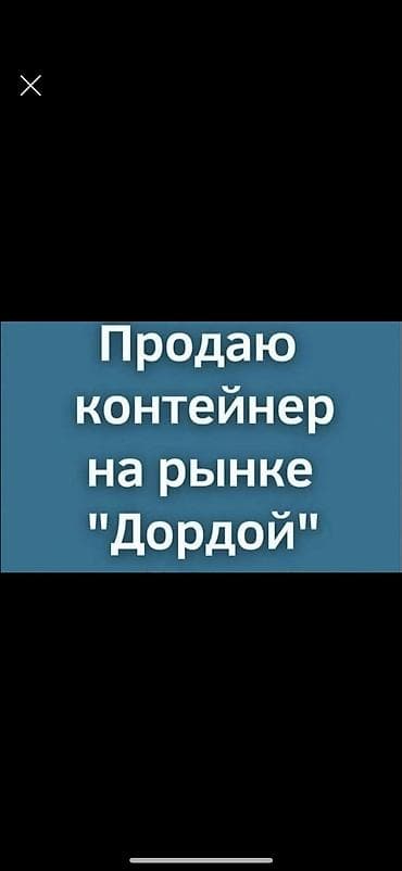 ош продажа: Продаю контейнер 40 т 2 этажный на Дордое 3 проход АЗС ( Эверест) — 1