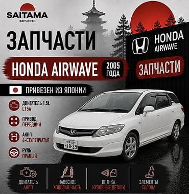 для такси авто: Запчасти на Хонда Эирвейв GJ1 gj2 Honda Airvawe L15A в наличии — 1