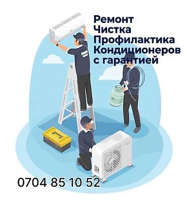 Услуги: Работаем с гарантией Заправка фреоном Чистка внутренних и наружних — 1