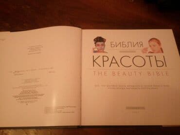 журналы об искусстве: Библия КРАСОТЫ, все, что должна знать женщина о своем лице и теле — 2