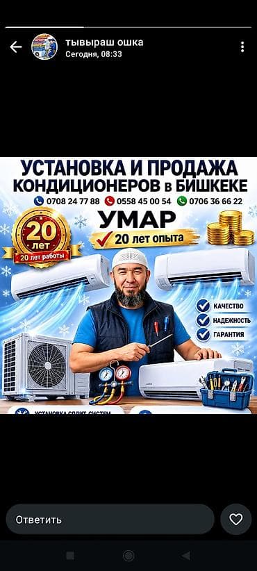 умара: Услуги по установке и продаже кондиционеров в Бишкеке — 1