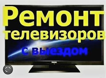 Ремонт телевизоров на дому Профессиональный ремонт телевизоров в