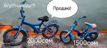 Детские велосипеды, б/у, на ходу. 1) Синий велосипед слева: - Диаметр