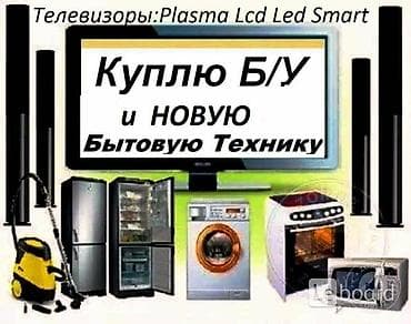 Скупка бытовой техники at lalafo.kg Скупка бытовой техники