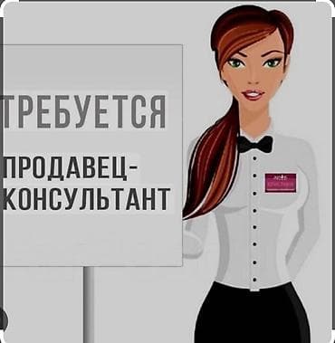 работа ишю: Требуется Продавец-консультант График: Шестидневка, % от продаж, Полный рабочий день — 2