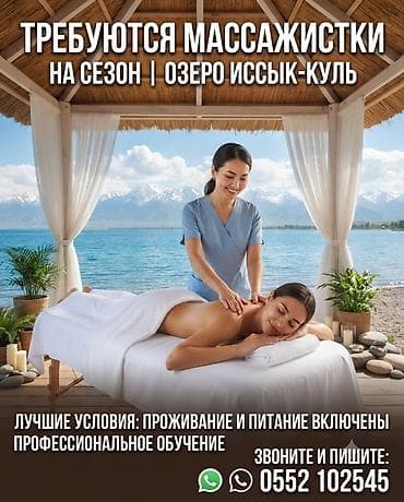 Салоны красоты: 🌊 СРОЧНО! ТРЕБУЮТСЯ МАССАЖИСТКИ НА ИССЫК-КУЛЬ! 🌊 Приглашаем — 2