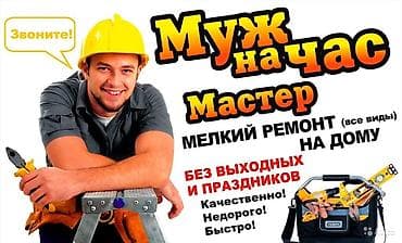 Мелкосрочные работы, Муж на час