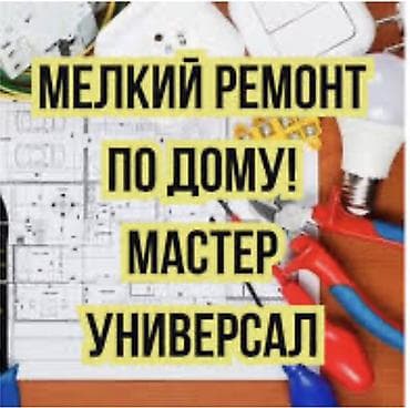 Ремонт под ключ: Мелкосрочные работы, Муж на час — 2
