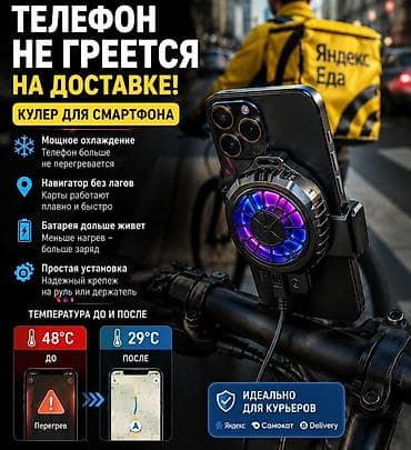 охлаждение телефона: Охладитель для телефона очень подходит для курьеров и таксистов во — 1