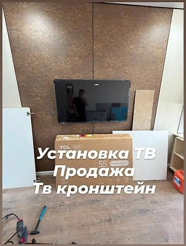 Услуги по установке телевизоров и продаже ТВ-кронштейнов. Кронштейн at lalafo.kg Услуги по установке телевизоров и продаже ТВ-кронштейнов. Кронштейн
