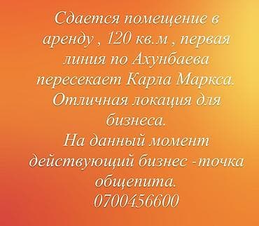 Аренда коммерческого помещения, 120 м². Первая линия по Ахунбаева at lalafo.kg Аренда коммерческого помещения, 120 м². Первая линия по Ахунбаева