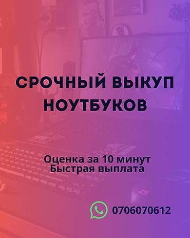 Срочный выкуп ноутбуков - Оценка за 10 минут - Быстрая выплата - at lalafo.kg Срочный выкуп ноутбуков - Оценка за 10 минут - Быстрая выплата -