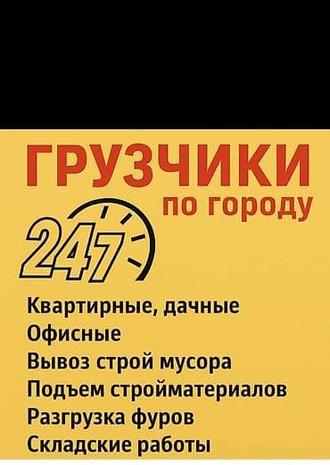 Административный персонал: Услуги грузчиков по городу 24/7. Что делаем: - Квартирные и дачные — 1
