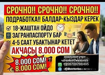 официант работа бишкек: Подработка для парней и девушек. Требования: - Возраст от 18 лет - — 1