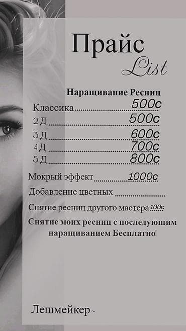 Лешмейкеры