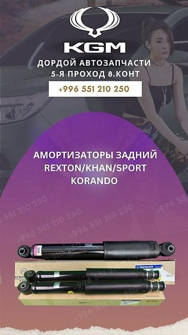 rexton: Задний амортизатор Ssangyong Оригинал — 1