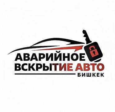 СРОЧНО ПОМОЖЕМ ВАМ ОТКРЫТЬ ВАШ АВТОМОБИЛЬ Услуга: вскрытие