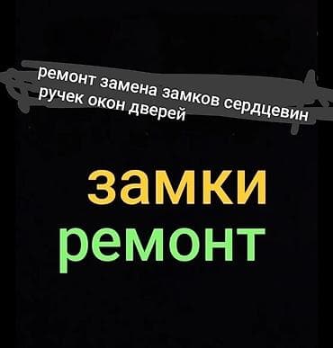 сменить замок: Замок: Ремонт — 1