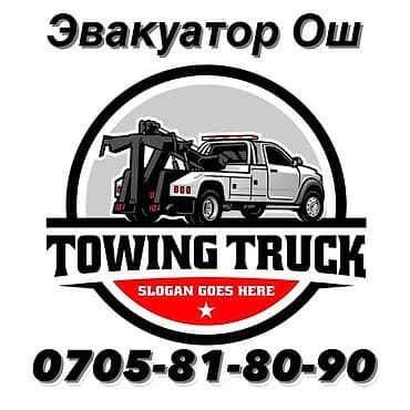 Медицинская мебель: Эвакуатор ош osh Эвакуватор ош Ош эвакуватор Ош эвакуатор Эвакуатор — 1