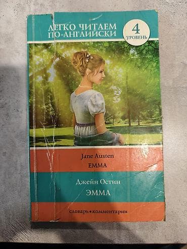 Книга: Джейн Остин «Эмма» — серия «Легко читаем по‑английски», уровень — 1