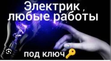 работа на неполный рабочий день бишкек: Электрик | Установка счетчиков, Установка стиральных машин, Демонтаж электроприборов Больше 6 лет опыта — 9