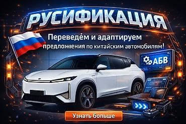 Русификация и адаптация китайских автомобилей - Полный перевод