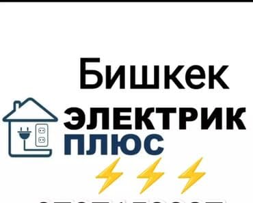 Электрики: Электрик | Установка распределительных коробок, Установка щитков, Установка счетчиков Больше 6 лет опыта — 1