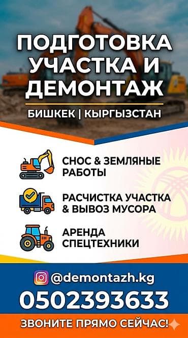 Жасалгалоочу жумуштар: Подготовка участка и демонтаж — Бишкек, Кыргызстан. Услуги: - Снос — 1