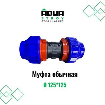 краник: Муфта обычная разных размеров в высоком качестве В строительном — 1