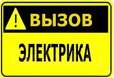 Электрик | Эсептегичтерди орнотуу, Кир жуугуч машиналарды орнотуу, Электр шаймандарын демонтаждоо 6 жылдан ашык тажрыйба