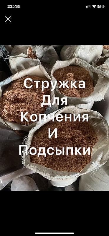 Стружка разная at lalafo.kg Стружка разная