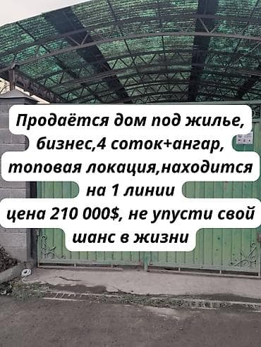 улетный дом бишкек: 🏡✨ ПРОДАЁТСЯ ДОМ С АНГАРОМ ПОД ЖИЛЬЕ,БИЗНЕС 📍 Бишкек: ул. Лермонтова — 1