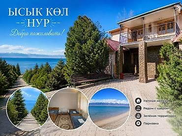Недвижимость: Гостевой дом на Иссык-Куле, Ысык-Көл Нур, Нур, Бостери, 4 места, Посуточно — 1