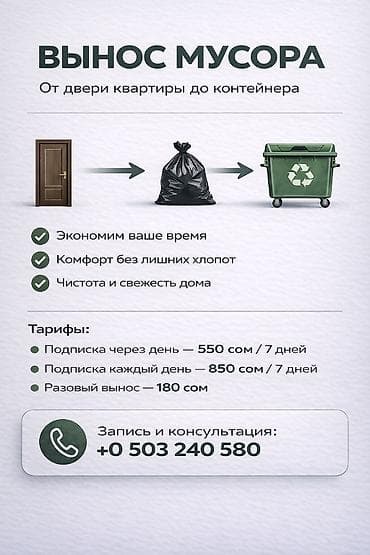 услуги охраны: Услуги выноса мусора От ДВЕРИ К МУСОРНОМУ БАКУ. Мы выбирааем чистоту — 1