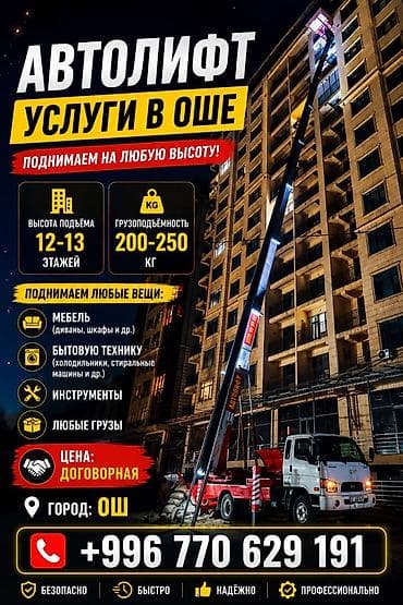 Автоуслуги: Автолифт — услуги подъёма в Оше Поднимаем на любую высоту: - высота — 1