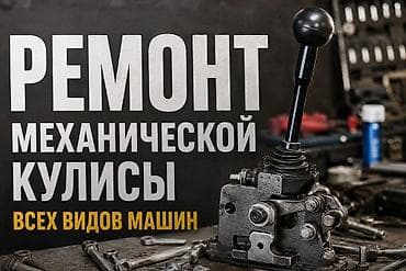 daf: 🔧 Ремонт,МКПП и реставрация кулис • Замена сцепления • Замена кулисы — 1