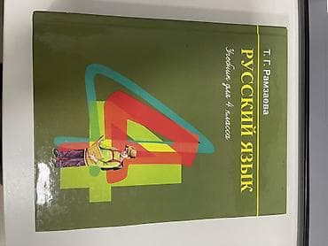 Биология: Орус тили, 3-класс — 4