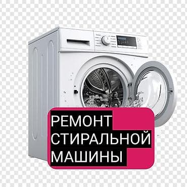 Мастер по ремонту стиральных машин — 1