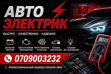 Автоэлектрик / выездной автоэлектрик Услуги: - Комплексная
