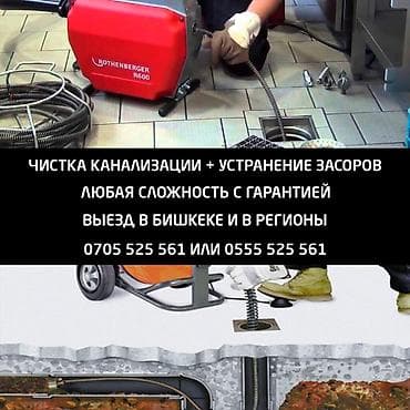 Сантехниктер: Канализация иштери | Канализация түтүктөрүн орнотуу, Канализация төшөө, Түтүктөрдү тазалоо 6 жылдан ашык тажрыйба — 2