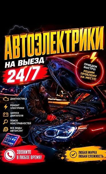 Автоуслуги: Услуги автоэлектрика, Компьютерная диагностика, Круглосуточно — 1