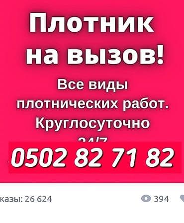 Плотники: Плотник на вызов все виды плотнических работ — 1