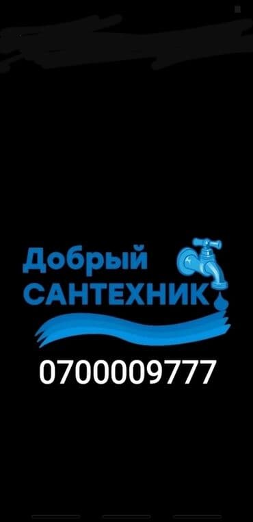 Ремонт сантехники Больше 6 лет опыта