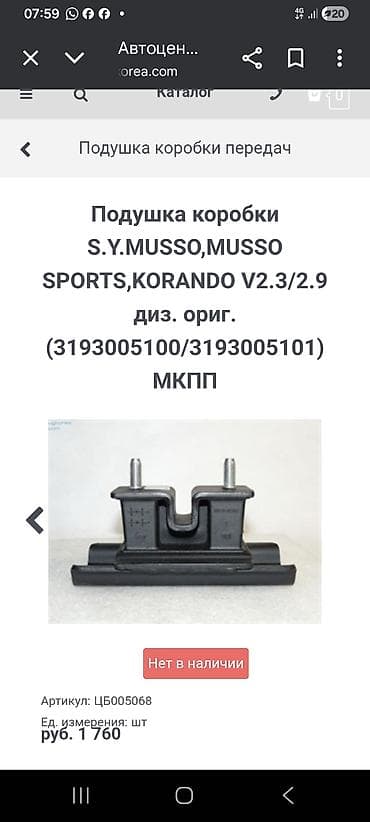 гбо hyundai: Подушка коробки передач Ssangyong Оригинал — 1