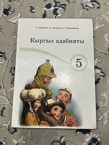 стихи на кыргызском языке 4 строчки для детей: Кыргызская литература, 5 класс, Новый — 1