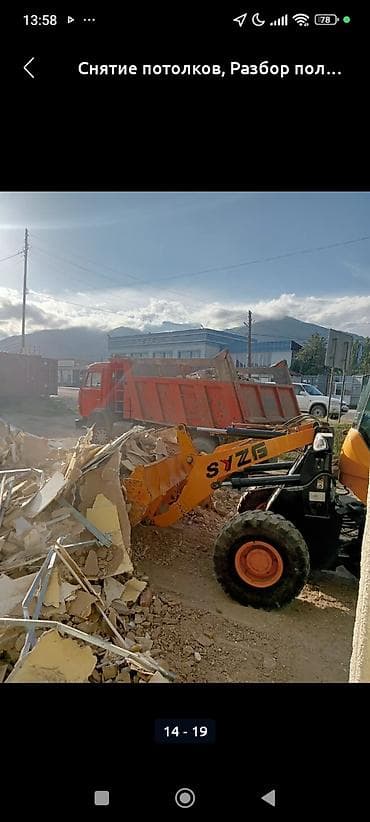 в родной краске: Снос стен, Разбор полов, Снятие потолков | Гипсокартонная стена, Снос перегородки, Снятие старой штукатурки | Зачистка от старых обоев, Сбивка старой штукатурки, Снятие извести | Демонтаж ламината, Демонтаж паркета, Демонтаж линолеума | Крыша из шифера, Металлочерепичная кровля, Мягкая кровля Больше 6 лет опыта — 9