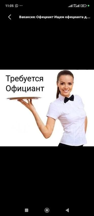 официант керек: Вакансия: официант Ищем официанта для работы в заведении — 1