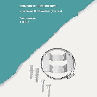 гидроаккумуляторы: Комплект крепления для гидроаккумуляторов Wester 8–35 л (Россия) — 1
