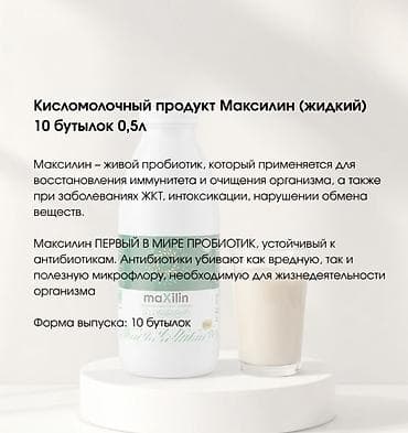 Медтовары: ✨ ЖИВОЙ ПРОБИОТИК, КОТОРЫЙ РАБОТАЕТ ИЗНУТРИ Получили жидкий Максилин — 3